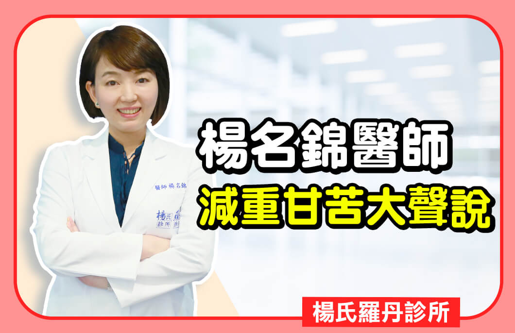 【減肥減重】楊名錦醫師，減重甘苦大聲說！
